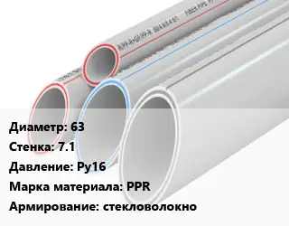 Труба полипропиленовая армированная 63 s=7.1 Ру16 PPR стекловолокно